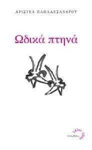 ΩΔΙΚΑ ΠΤΗΝΑ ΩΔΙΚΑ ΠΤΗΝΑ