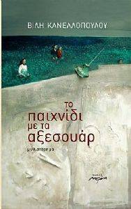 ΤΟ ΠΑΙΧΝΙΔΙ ΜΕ ΤΑ ΑΞΕΣΟΥΑΡ ΤΟ ΠΑΙΧΝΙΔΙ ΜΕ ΤΑ ΑΞΕΣΟΥΑΡ