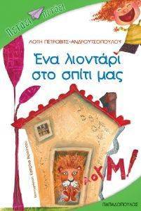 ΕΝΑ ΛΙΟΝΤΑΡΙ ΣΤΟ ΣΠΙΤΙ ΜΑΣ ΕΝΑ ΛΙΟΝΤΑΡΙ ΣΤΟ ΣΠΙΤΙ ΜΑΣ