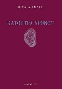 ΚΑΤΟΠΤΡΑ ΧΡΟΝΟΥ ΚΑΤΟΠΤΡΑ ΧΡΟΝΟΥ