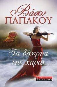 ΤΑ ΔΑΚΡΥΑ ΤΗΣ ΧΑΡΑΣ ΤΑ ΔΑΚΡΥΑ ΤΗΣ ΧΑΡΑΣ