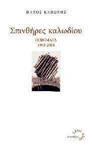 ΣΠΙΝΘΗΡΕΣ ΚΑΛΩΔΙΟΥ ΣΠΙΝΘΗΡΕΣ ΚΑΛΩΔΙΟΥ