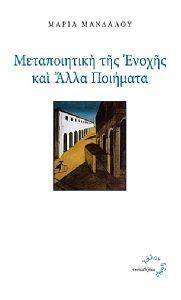 ΜΕΤΑΠΟΙΗΤΙΚΗ ΤΗΣ ΕΝΟΧΗΣ ΚΑΙ ΑΛΛΑ ΠΟΙΗΜΑΤΑ ΜΕΤΑΠΟΙΗΤΙΚΗ ΤΗΣ ΕΝΟΧΗΣ ΚΑΙ ΑΛΛΑ ΠΟΙΗΜΑΤΑ