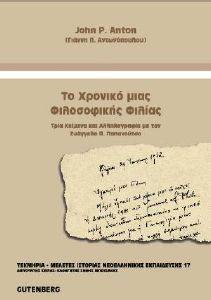 ΤΟ ΧΡΟΝΙΚΟ ΜΙΑΣ ΦΙΛΟΣΟΦΙΚΗΣ ΦΙΛΙΑΣ ΤΟ ΧΡΟΝΙΚΟ ΜΙΑΣ ΦΙΛΟΣΟΦΙΚΗΣ ΦΙΛΙΑΣ