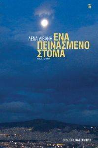 ΕΝΑ ΠΕΙΝΑΣΜΕΝΟ ΣΤΟΜΑ ΕΝΑ ΠΕΙΝΑΣΜΕΝΟ ΣΤΟΜΑ