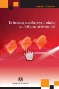 ΤΟ ΔΙΚΑΙΩΜΑ ΠΡΟΣΒΑΣΗΣ ΣΤΟ ΦΑΚΕΛΟ ΣΕ ΥΠΟΘΕΣΕΙΣ ΑΝΤΑΓΩΣΙΣΜΟΥ ΤΟ ΔΙΚΑΙΩΜΑ ΠΡΟΣΒΑΣΗΣ ΣΤΟ ΦΑΚΕΛΟ ΣΕ ΥΠΟΘΕΣΕΙΣ ΑΝΤΑΓΩΣΙΣΜΟΥ
