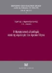Η ΘΡΗΣΚΕΥΤΙΚΗ ΕΛΕΥΘΕΡΙΑ ΚΑΤΑ ΤΗ ΝΟΜΟΛΟΓΙΑ ΤΟΥ ΑΡΕΙΟΥ ΠΑΓΟΥ Η ΘΡΗΣΚΕΥΤΙΚΗ ΕΛΕΥΘΕΡΙΑ ΚΑΤΑ ΤΗ ΝΟΜΟΛΟΓΙΑ ΤΟΥ ΑΡΕΙΟΥ ΠΑΓΟΥ