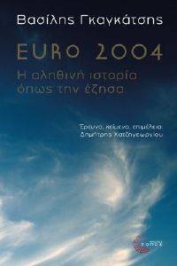 ΓΚΑΓΚΑΤΣΗΣ ΒΑΣΙΛΗΣ EURO 2004 Η ΑΛΗΘΙΝΗ ΙΣΤΟΡΙΑ ΟΠΩΣ ΤΗΝ ΕΖΗΣΑ