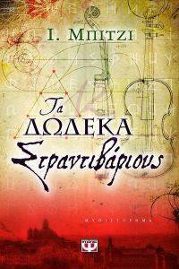 ΤΑ ΔΩΔΕΚΑ ΣΤΡΑΝΤΙΒΑΡΙΟΥΣ ΤΑ ΔΩΔΕΚΑ ΣΤΡΑΝΤΙΒΑΡΙΟΥΣ
