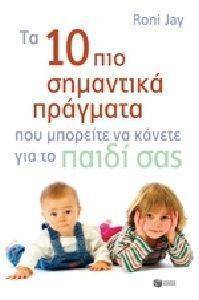 ΤΑ 10 ΠΙΟ ΣΗΜΑΝΤΙΚΑ ΠΡΑΓΜΑΤΑ ΠΟΥ ΜΠΟΡΕΙΤΕ ΝΑ ΚΑΝΕΤΕ ΓΙΑ ΤΟ ΠΑΙΔΙ ΣΑΣ ΤΑ 10 ΠΙΟ ΣΗΜΑΝΤΙΚΑ ΠΡΑΓΜΑΤΑ ΠΟΥ ΜΠΟΡΕΙΤΕ ΝΑ ΚΑΝΕΤΕ ΓΙΑ ΤΟ ΠΑΙΔΙ ΣΑΣ