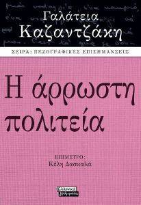 Η ΑΡΡΩΣΤΗ ΠΟΛΙΤΕΙΑ Η ΑΡΡΩΣΤΗ ΠΟΛΙΤΕΙΑ
