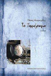 ΤΟ ΞΗΜΕΡΩΜΑ ΤΟ ΞΗΜΕΡΩΜΑ