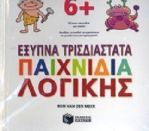 ΕΞΥΠΝΑ ΤΡΙΣΔΙΑΣΤΑΤΑ ΠΑΙΧΝΙΔΙΑ ΛΟΓΙΚΗΣ ΕΞΥΠΝΑ ΤΡΙΣΔΙΑΣΤΑΤΑ ΠΑΙΧΝΙΔΙΑ ΛΟΓΙΚΗΣ