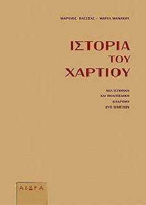 ΙΣΤΟΡΙΑ ΤΟΥ ΧΑΡΤΙΟΥ ΙΣΤΟΡΙΑ ΤΟΥ ΧΑΡΤΙΟΥ