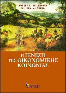 Η ΓΕΝΕΣΗ ΤΗΣ ΟΙΚΟΝΟΜΙΚΗΣ ΚΟΙΝΩΝΙΑΣ Η ΓΕΝΕΣΗ ΤΗΣ ΟΙΚΟΝΟΜΙΚΗΣ ΚΟΙΝΩΝΙΑΣ