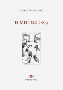 Η ΜΗΠΩΣ ΟΧΙ; Η ΜΗΠΩΣ ΟΧΙ;