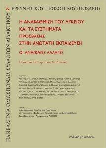 Η ΑΝΑΒΑΘΜΙΣΗ ΤΟΥ ΛΥΚΕΙΟΥ ΚΑΙ ΤΑ ΣΥΣΤΗΜΑΤΑ ΠΡΟΣΒΑΣΗΣ ΣΤΗΝ ΑΝΩΤΑΤΗ ΕΚΠΑΙΔΕΥΣΗ Η ΑΝΑΒΑΘΜΙΣΗ ΤΟΥ ΛΥΚΕΙΟΥ ΚΑΙ ΤΑ ΣΥΣΤΗΜΑΤΑ ΠΡΟΣΒΑΣΗΣ ΣΤΗΝ ΑΝΩΤΑΤΗ ΕΚΠΑΙΔΕΥΣΗ