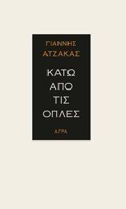 ΚΑΤΩ ΑΠΟ ΤΙΣ ΟΠΛΕΣ ΚΑΤΩ ΑΠΟ ΤΙΣ ΟΠΛΕΣ