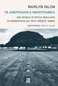 ΤΑ ΑΜΕΡΙΚΑΝΙΚΑ ΝΕΚΡΟΤΑΦΕΙΑ ΤΑ ΑΜΕΡΙΚΑΝΙΚΑ ΝΕΚΡΟΤΑΦΕΙΑ