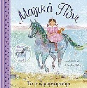 ΜΑΓΙΚΑ ΠΟΝΙ ΤΟ ΡΟΖ ΜΑΡΓΑΡΙΤΑΡΙ ΜΑΓΙΚΑ ΠΟΝΙ ΤΟ ΡΟΖ ΜΑΡΓΑΡΙΤΑΡΙ