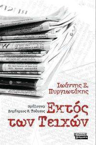ΕΚΤΟΣ ΤΩΝ ΤΕΙΧΩΝ ΕΚΤΟΣ ΤΩΝ ΤΕΙΧΩΝ