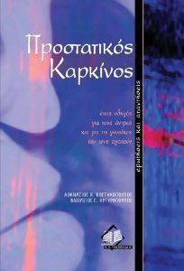 ΠΡΟΣΤΑΤΙΚΟΣ ΚΑΡΚΙΝΟΣ ΠΡΟΣΤΑΤΙΚΟΣ ΚΑΡΚΙΝΟΣ
