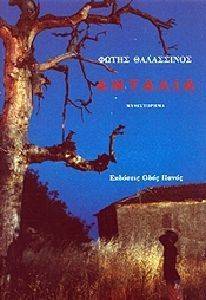 ΑΝΤΑΛΙΑ ΑΝΤΑΛΙΑ