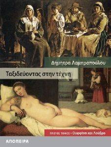 ΤΑΞΙΔΕΥΟΝΤΑΣ ΣΤΗΝ ΤΕΧΝΗ 1 ΤΑΞΙΔΕΥΟΝΤΑΣ ΣΤΗΝ ΤΕΧΝΗ 1
