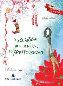 ΤΟ ΧΕΛΙΔΟΝΙ ΠΟΥ ΠΕΡΙΜΕΝΕ ΤΑ ΧΡΙΣΤΟΥΓΕΝΝΑ ΤΟ ΧΕΛΙΔΟΝΙ ΠΟΥ ΠΕΡΙΜΕΝΕ ΤΑ ΧΡΙΣΤΟΥΓΕΝΝΑ