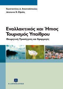 ΕΝΑΛΛΑΚΤΙΚΟΣ ΚΑΙ ΗΠΙΟΣ ΤΟΥΡΙΣΜΟΣ ΥΠΑΙΘΡΟΥ ΕΝΑΛΛΑΚΤΙΚΟΣ ΚΑΙ ΗΠΙΟΣ ΤΟΥΡΙΣΜΟΣ ΥΠΑΙΘΡΟΥ