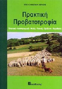 ΜΕΝΤΕΛ ΚΡΙΣΤΙΑΝ ΠΡΑΚΤΙΚΗ ΠΡΟΒΑΤΟΤΡΟΦΙΑ