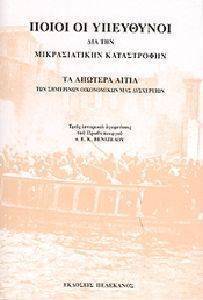 ΠΟΙΟΙ ΟΙ ΥΠΕΥΘΥΝΟΙ ΔΙΑ ΤΗΝ ΜΙΚΡΑΣΙΑΤΙΚΗΝ ΚΑΤΑΣΤΡΟΦΗΝ ΠΟΙΟΙ ΟΙ ΥΠΕΥΘΥΝΟΙ ΔΙΑ ΤΗΝ ΜΙΚΡΑΣΙΑΤΙΚΗΝ ΚΑΤΑΣΤΡΟΦΗΝ
