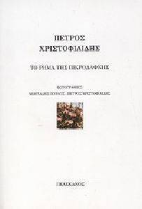 ΤΟ ΡΗΜΑ ΤΗΣ ΠΙΚΡΟΔΑΦΝΗΣ ΤΟ ΡΗΜΑ ΤΗΣ ΠΙΚΡΟΔΑΦΝΗΣ