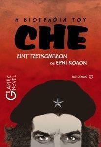 CHE Η ΒΙΟΓΡΑΦΙΑ ΤΟΥ CHE Η ΒΙΟΓΡΑΦΙΑ ΤΟΥ
