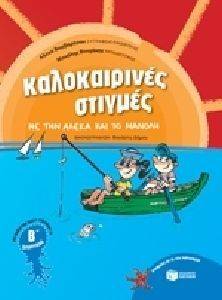 ΚΑΛΟΚΑΙΡΙΝΕΣ ΣΤΙΓΜΕΣ ΜΕ ΤΗΝ ΑΛΕΚΑ ΚΑΙ ΤΟ ΜΑΝΟΛΗ ΓΙΑ ΠΑΙΔΙΑ ΠΟΥ ΕΧΟΥΝ ΤΕΛΕΙΩΣΕΙ ΤΗ Β ΔΗΜΟΤΙΚΟΥ ΚΑΛΟΚΑΙΡΙΝΕΣ ΣΤΙΓΜΕΣ ΜΕ ΤΗΝ ΑΛΕΚΑ ΚΑΙ ΤΟ ΜΑΝΟΛΗ ΓΙΑ ΠΑΙΔΙΑ ΠΟΥ ΕΧΟΥΝ ΤΕΛΕΙΩΣΕΙ ΤΗ Β ΔΗΜΟΤΙΚΟΥ