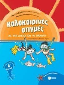 ΚΑΛΟΚΑΙΡΙΝΕΣ ΣΤΙΓΜΕΣ ΜΕ ΤΗΝ ΑΛΕΚΑ ΚΑΙ ΤΟ ΜΑΝΟΛΗ ΓΙΑ ΠΑΙΔΙΑ ΠΟΥ ΕΧΟΥΝ ΤΕΛΕΙΩΣΕΙ ΤΗ Α ΔΗΜΟΤΙΚΟΥ ΚΑΛΟΚΑΙΡΙΝΕΣ ΣΤΙΓΜΕΣ ΜΕ ΤΗΝ ΑΛΕΚΑ ΚΑΙ ΤΟ ΜΑΝΟΛΗ ΓΙΑ ΠΑΙΔΙΑ ΠΟΥ ΕΧΟΥΝ ΤΕΛΕΙΩΣΕΙ ΤΗ Α ΔΗΜΟΤΙΚΟΥ