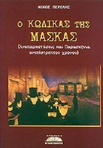 Ο ΚΩΔΙΚΑΣ ΤΗΣ ΜΑΣΚΑΣ Ο ΚΩΔΙΚΑΣ ΤΗΣ ΜΑΣΚΑΣ