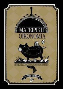ΜΑΓΕΙΡΙΚΗ ΟΙΚΟΝΟΜΙΑ ΜΑΓΕΙΡΙΚΗ ΟΙΚΟΝΟΜΙΑ
