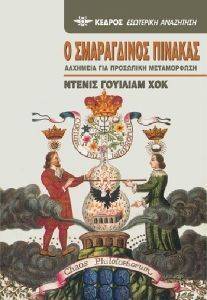 Ο ΣΜΑΡΑΓΔΙΝΟΣ ΠΙΝΑΚΑΣ Ο ΣΜΑΡΑΓΔΙΝΟΣ ΠΙΝΑΚΑΣ