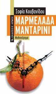 ΜΑΡΜΕΛΑΔΑ ΜΑΝΤΑΡΙΝΙ ΜΑΡΜΕΛΑΔΑ ΜΑΝΤΑΡΙΝΙ