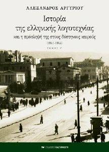ΙΣΤΟΡΙΑ ΤΗΣ ΕΛΛΗΝΙΚΗΣ ΛΟΓΟΤΕΧΝΙΑΣ ΚΑΙ Η ΠΡΟΣΛΗΨΗ ΤΗΣ ΣΤΟΥΣ ΔΥΣΤΗΝΟΥΣ ΚΑΙΡΟΥΣ (1941-1944) Γ ΤΟΜΟΣ ΙΣΤΟΡΙΑ ΤΗΣ ΕΛΛΗΝΙΚΗΣ ΛΟΓΟΤΕΧΝΙΑΣ ΚΑΙ Η ΠΡΟΣΛΗΨΗ ΤΗΣ ΣΤΟΥΣ ΔΥΣΤΗΝΟΥΣ ΚΑΙΡΟΥΣ (1941-1944) Γ ΤΟΜΟΣ