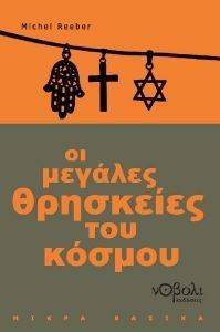 ΟΙ ΜΕΓΑΛΕΣ ΘΡΗΣΚΕΙΕΣ ΤΟΥ ΚΟΣΜΟΥ ΟΙ ΜΕΓΑΛΕΣ ΘΡΗΣΚΕΙΕΣ ΤΟΥ ΚΟΣΜΟΥ