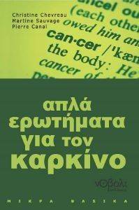 ΑΠΛΑ ΕΡΩΤΗΜΑΤΑ ΓΙΑ ΤΟΝ ΚΑΡΚΙΝΟ ΑΠΛΑ ΕΡΩΤΗΜΑΤΑ ΓΙΑ ΤΟΝ ΚΑΡΚΙΝΟ