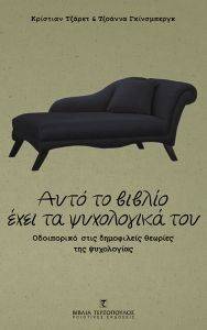ΑΥΤΟ ΤΟ ΒΙΒΛΙΟ ΕΧΕΙ ΤΑ ΨΥΧΟΛΟΓΙΚΑ ΤΟΥ ΑΥΤΟ ΤΟ ΒΙΒΛΙΟ ΕΧΕΙ ΤΑ ΨΥΧΟΛΟΓΙΚΑ ΤΟΥ