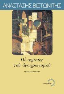 ΟΙ ΣΗΜΑΙΕΣ ΤΟΥ ΑΝΑΧΡΟΝΙΣΜΟΥ ΚΑΙ ΑΛΛΑ ΔΟΚΙΜΙΑ ΟΙ ΣΗΜΑΙΕΣ ΤΟΥ ΑΝΑΧΡΟΝΙΣΜΟΥ ΚΑΙ ΑΛΛΑ ΔΟΚΙΜΙΑ