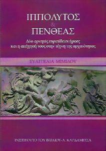 ΙΠΠΟΛΥΤΟΣ ΚΑΙ ΠΕΝΘΕΑΣ ΙΠΠΟΛΥΤΟΣ ΚΑΙ ΠΕΝΘΕΑΣ