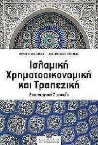 ΙΣΛΑΜΙΚΗ ΧΡΗΜΑΤΟΟΙΚΟΝΟΜΙΚΗ ΚΑΙ ΤΡΑΠΕΖΙΚΗ ΙΣΛΑΜΙΚΗ ΧΡΗΜΑΤΟΟΙΚΟΝΟΜΙΚΗ ΚΑΙ ΤΡΑΠΕΖΙΚΗ