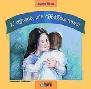 Σ ΑΓΑΠΩ ΜΗΝ ΑΛΛΑΞΕΙΣ ΠΟΤΕ! Σ ΑΓΑΠΩ ΜΗΝ ΑΛΛΑΞΕΙΣ ΠΟΤΕ!