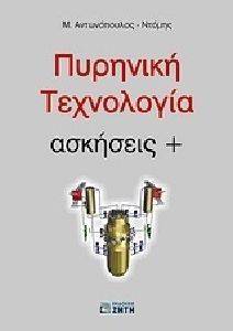 ΠΥΡΗΝΙΚΗ ΤΕΧΝΟΛΟΓΙΑ ΑΣΚΗΣΕΙΣ + ΠΥΡΗΝΙΚΗ ΤΕΧΝΟΛΟΓΙΑ ΑΣΚΗΣΕΙΣ +