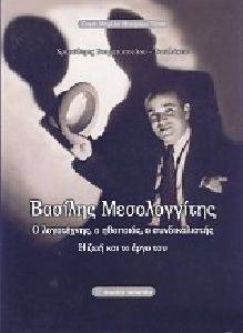 ΒΑΣΙΛΗΣ ΜΕΣΟΛΟΓΓΙΤΗΣ ΒΑΣΙΛΗΣ ΜΕΣΟΛΟΓΓΙΤΗΣ
